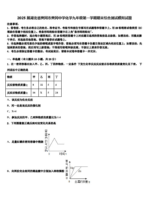 2025届湖北省黄冈市黄冈中学化学九年级第一学期期末综合测试模拟试题含解析