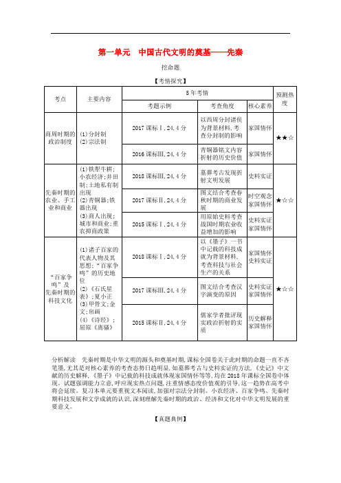 课标版5年高考3年模拟A版2020年高考历史总复习第一单元中国古代文明的奠基__先秦学案含解