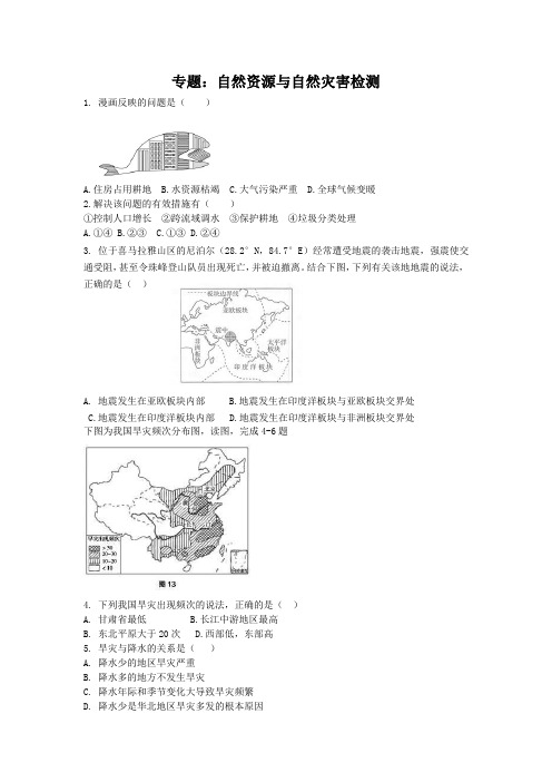 中考地理自然资源与自然灾害检测题