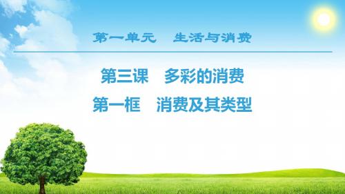2018-2019学年人教版高中政治必修一课件: 第1单元 第3课 第1框 消费及其类型 (共41张PPT)