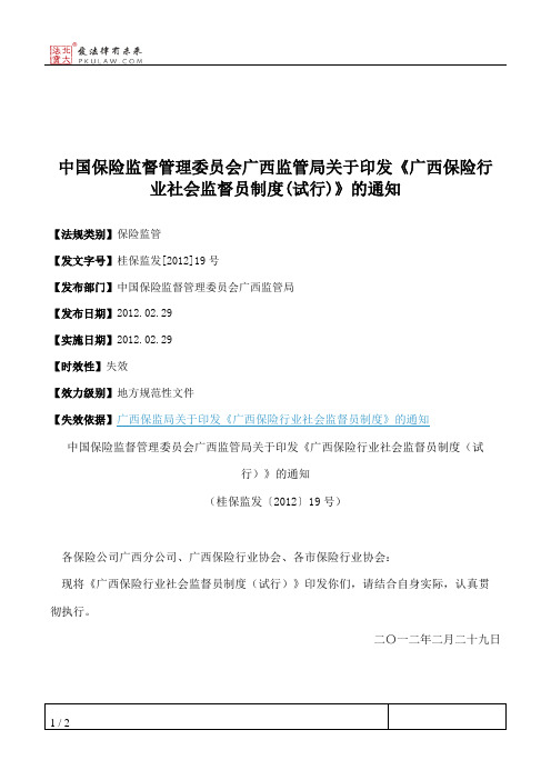 中国保险监督管理委员会广西监管局关于印发《广西保险行业社会监