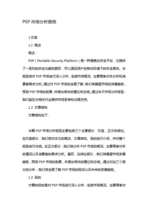 PSP市场分析报告