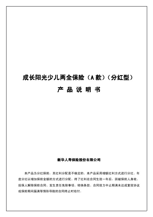 成长阳光少儿两全保险(A款)(分红型)产品说明书