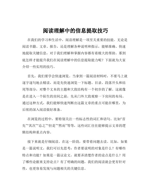 阅读理解中的信息提取技巧