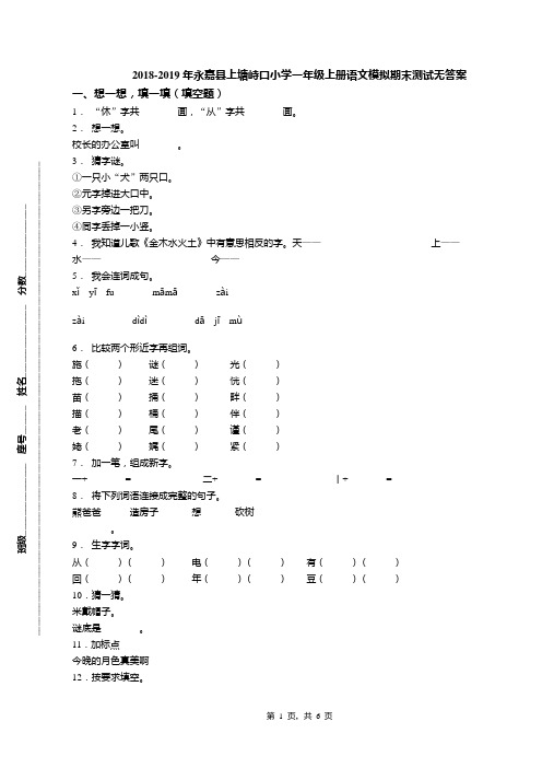 2018-2019年永嘉县上塘峙口小学一年级上册语文模拟期末测试无答案