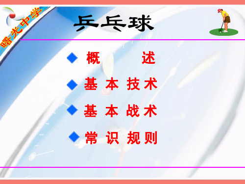 乒乓球  课件  2023—2024学年人教版初中体育与健康八年级全一册