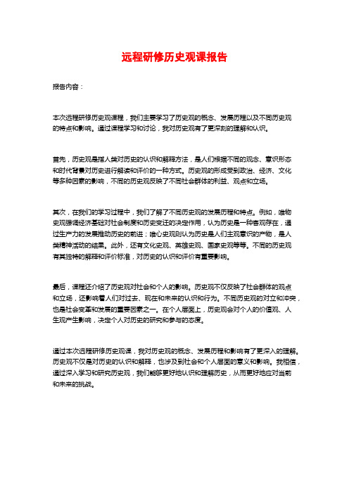 远程研修历史观课报告