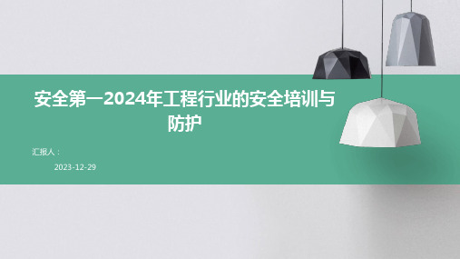 安全第一2024年工程行业的安全培训与防护(精)[1]