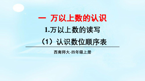 最新西师大版四上《认识数位顺序表》课件(市优)