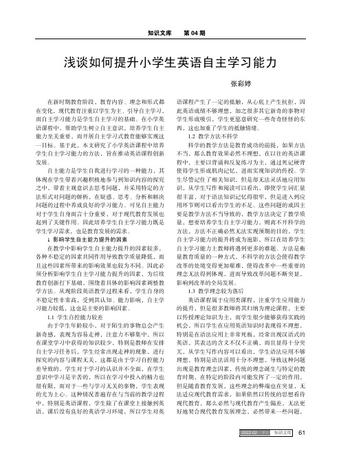 浅谈如何提升小学生英语自主学习能力