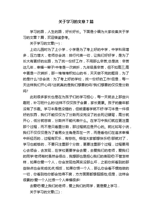 关于学习的文章7篇