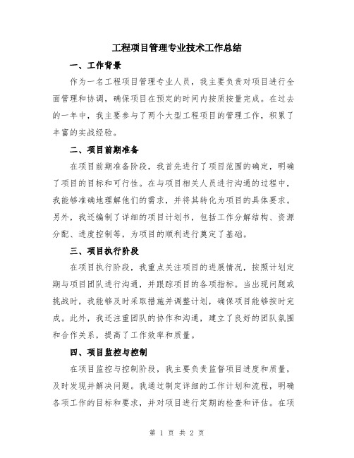 工程项目管理专业技术工作总结