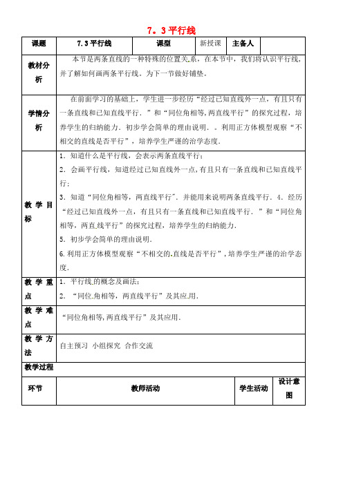 学区七年级数学下册 7.3 平行线教案 冀教版(2021年整理)