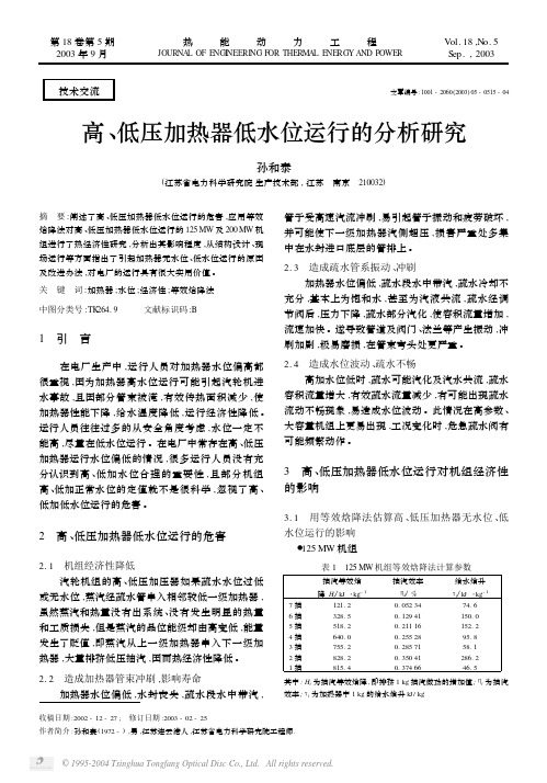 高、低压加热器低水位运行的分析研究