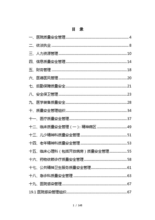 精神病医院质量安全管理检查手册(2014.8)