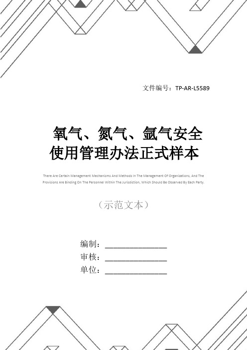 氧气、氮气、氩气安全使用管理办法正式样本