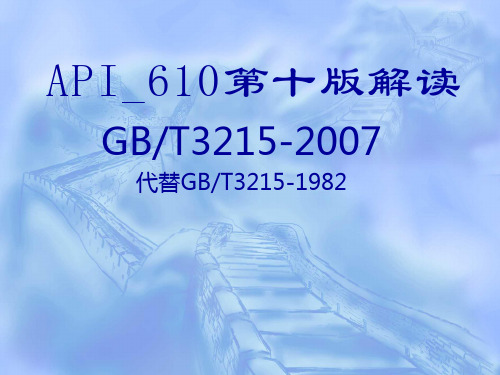 API_610第十版解读(八,九,十版本区别)解读