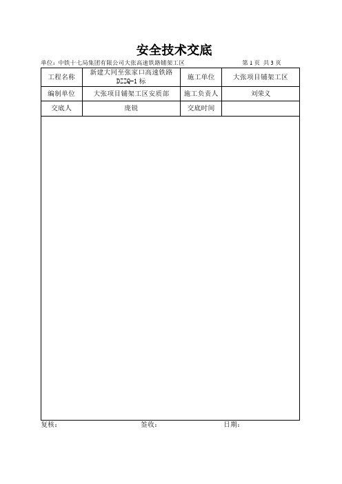 应力放散安全技术交底