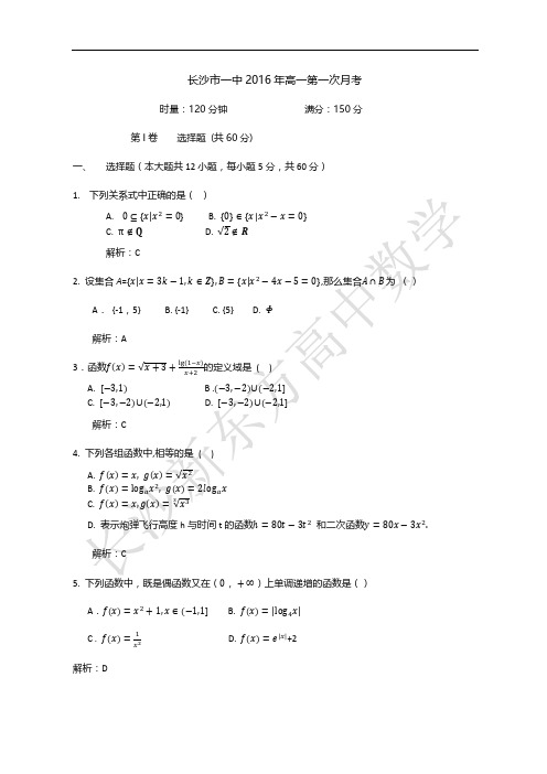 解析版--长沙市一中2016年高一第一次月考