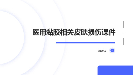 医用黏胶相关皮肤损伤课件