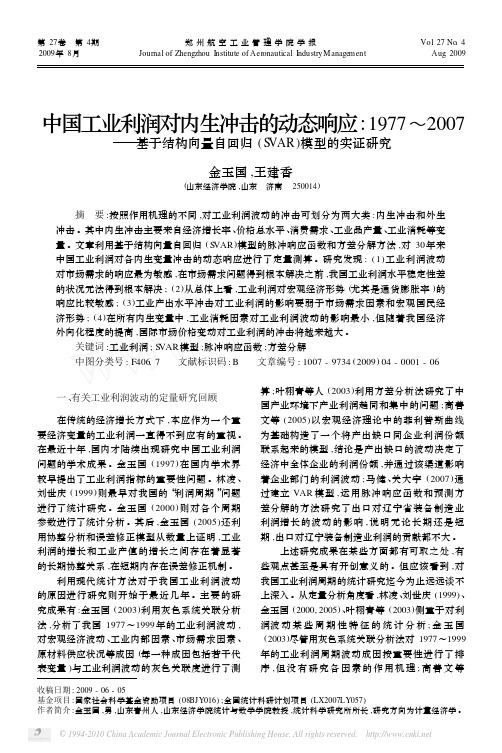 中国工业利润对内生冲击的动态响应_1977～2007——基于结构向量自回归(SVAR)模型的实证研究