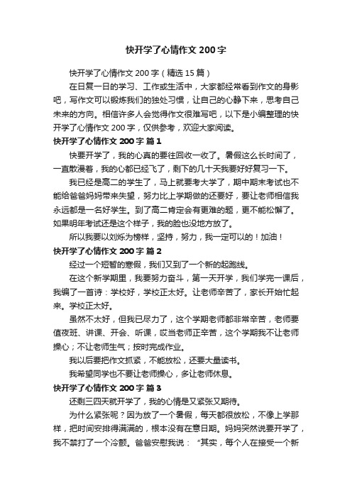 快开学了心情作文200字（精选15篇）