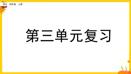 部编版四年级语文上册第3单元复习(教学课件)