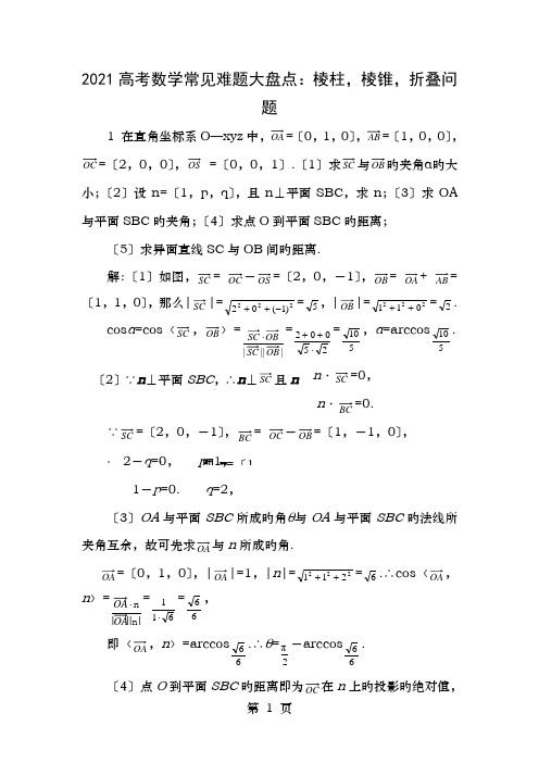 高考数学常见难题大盘点棱柱棱锥折叠问题