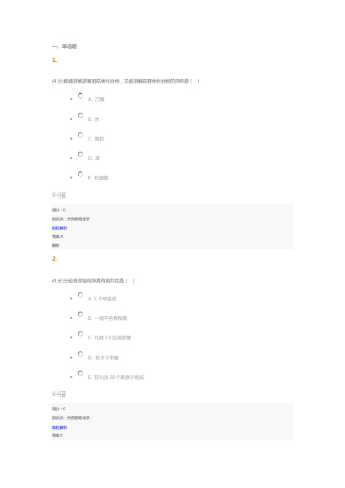 【兰大网校】天然药物化学课程作业第三套习题及答案