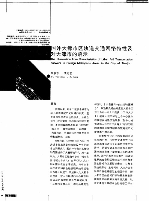 国外大都市区轨道交通网络特性及对天津市的启示