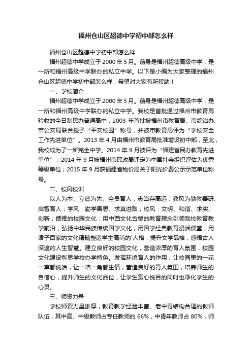 福州仓山区超德中学初中部怎么样