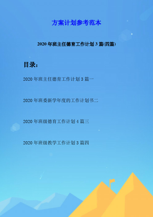 2020年班主任德育工作计划3篇(四篇)