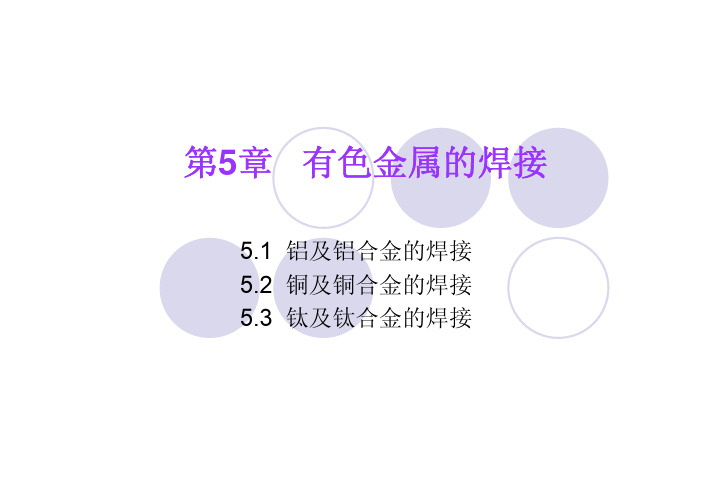 焊接冶金学--材料焊接性 教学课件 ppt 作者 李亚江 第5章