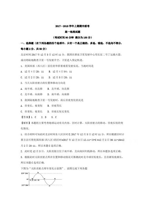 河南省商丘市九校2017-2018学年高一上学期期末联考地理试题 Word版含解析