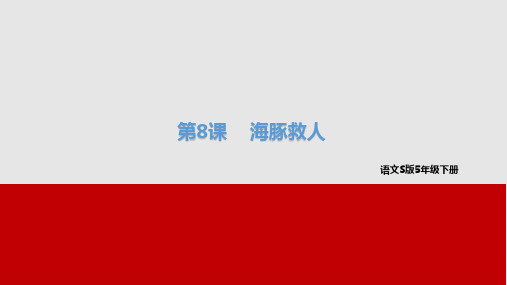 (赛课课件)五年级下册语文海豚救人(共20张PPT)