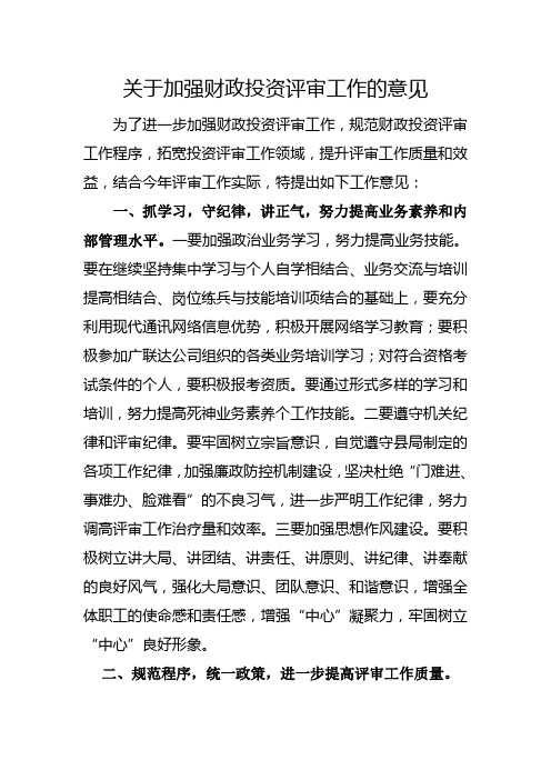 关于加强财政投资评审工作的意见