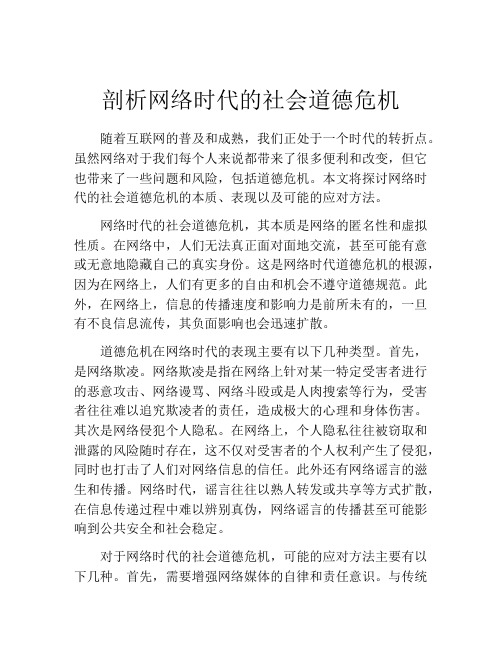 剖析网络时代的社会道德危机