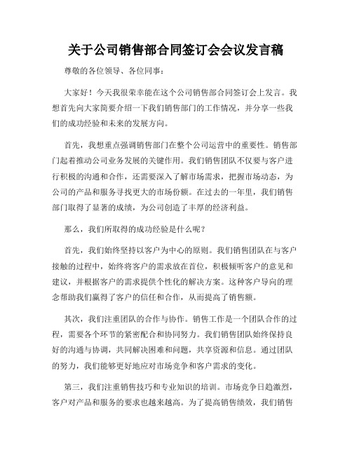 关于公司销售部合同签订会会议发言稿