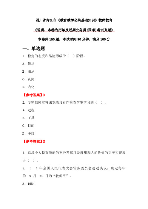 四川省内江市《教育教学公共基础知识》教师教育