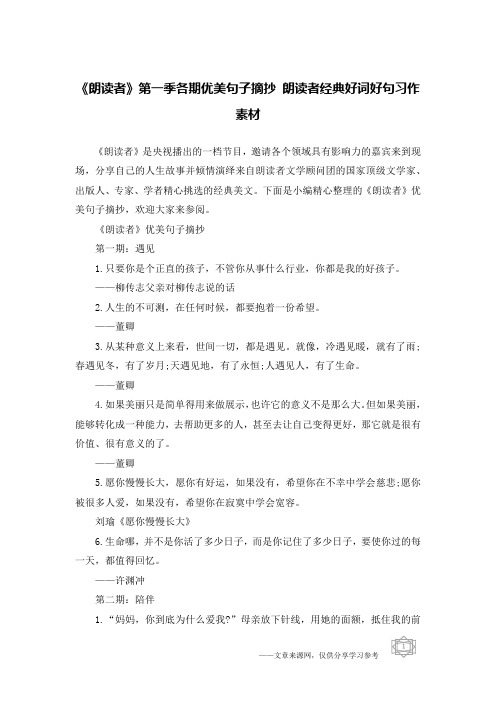 《朗读者》第一季各期优美句子摘抄 朗读者经典好词好句习作素材