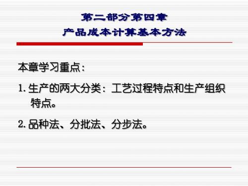 第二部分第四章、产品成本计算的基本方法(简化)