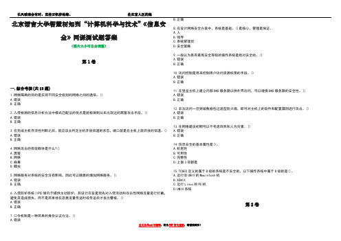 北京语言大学智慧树知到“计算机科学与技术”《信息安全》网课测试题答案4