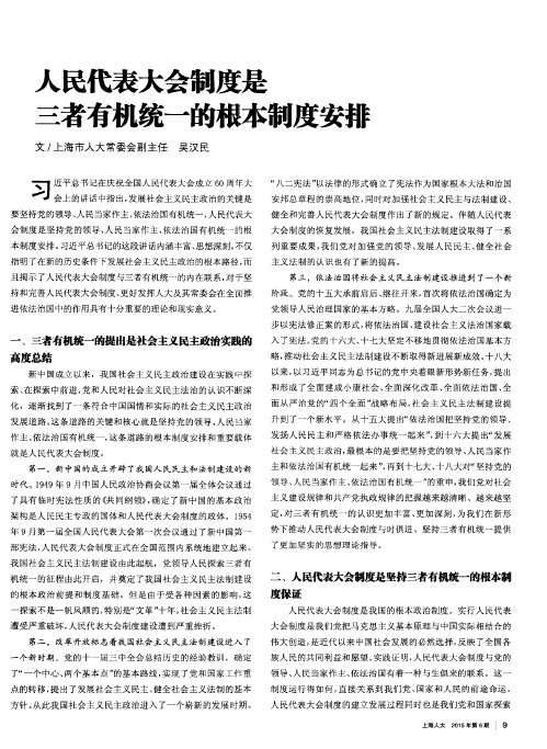 人民代表大会制度是三者有机统一的根本制度安排