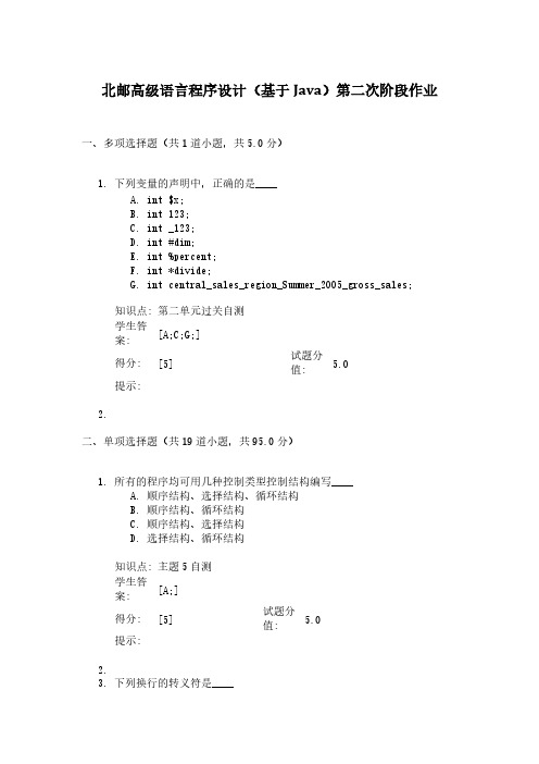 【免费下载】北邮高级语言程序设计(基于Java)第二次阶段作业