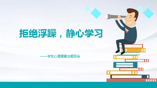 拒绝浮躁,静心学习——学生心理健康主题班会精品课件-热点主题班会课件大观园(全国通用)