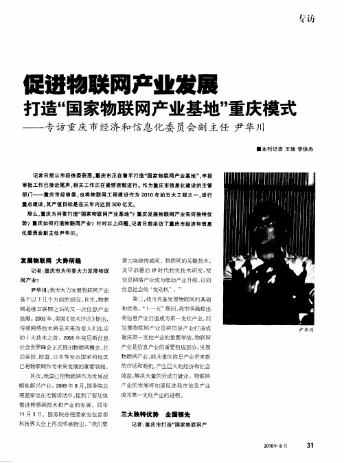 促进物联网产业发展 打造“国家物联网产业基地”重庆模式——专访重庆市经济和信息化委员会副主任尹华