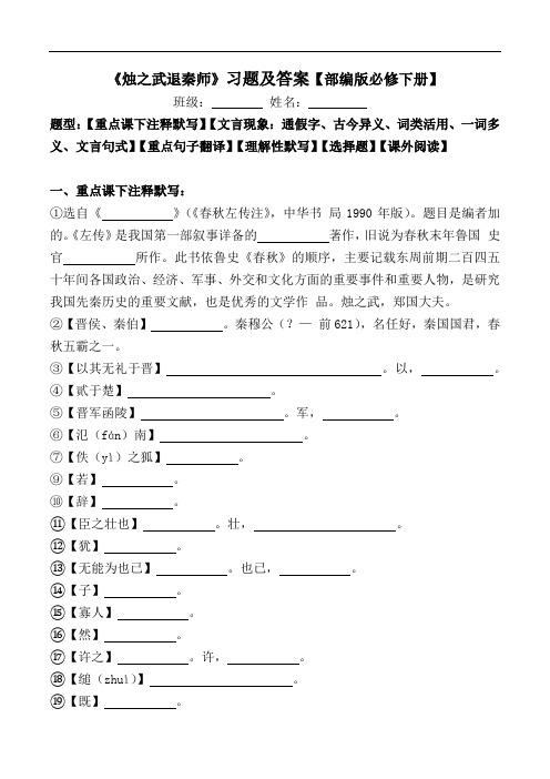 《烛之武退秦师》注释、文言现象、翻译、默写、选择、阅读习题【部编版必修下册】