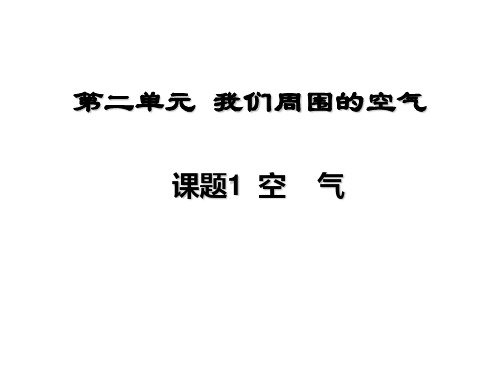 课题1 我们周围的空气解剖