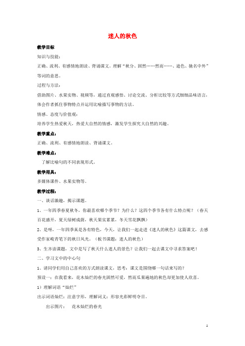 三年级语文上册 第四单元 迷人的秋色(1)教案 湘教版