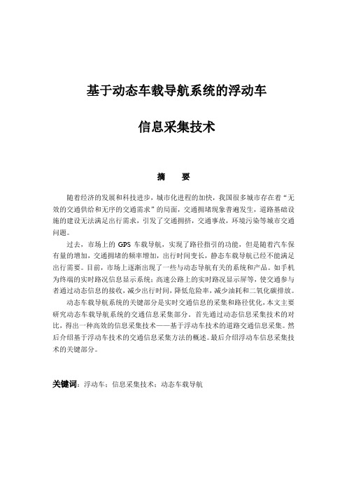 基于动态车载导航系统的浮动车信息采集技术